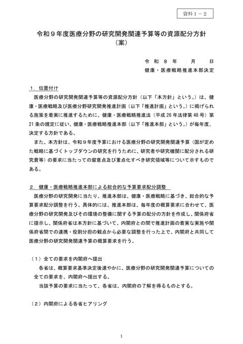 令和９年度医療分野の研究開発関連予算等の資源配分方針（案）