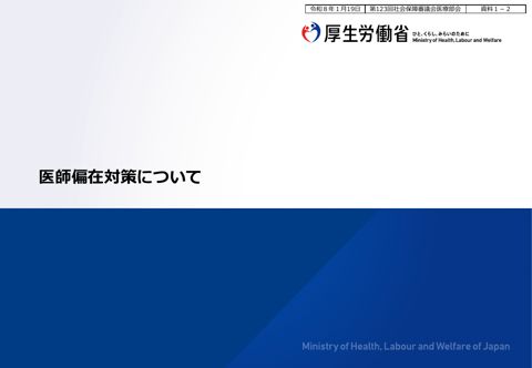 資料１－２ 医師偏在対策について［PDF形式：3.3MB］