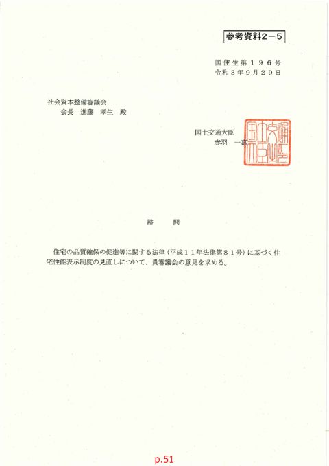 参考資料２－５_諮問書「住宅性能表示制度の見直しについて」（令和３年９月29日付国住生第196号）