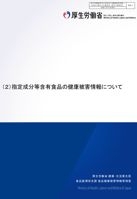 資料３ 指定成分等含有食品の健康被害情報について［PDF形式：316KB］