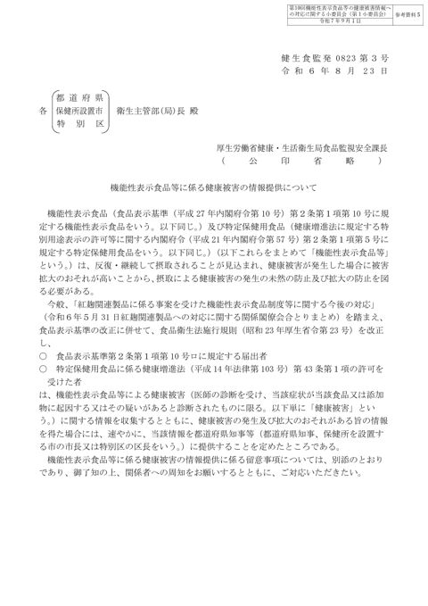 参考資料５ 「機能性表示食品等に係る健康被害の情報提供について」（令和６年８月23日付け健生食監発0823第３号）［PDF形式：1.2MB］