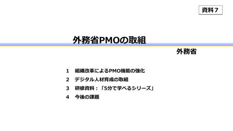 資料7：外務省PMOの取組
