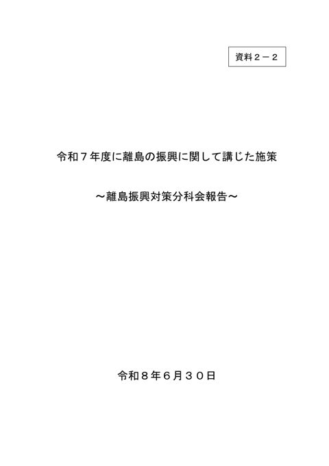 【資料2-2】令和７年度に離島の振興に関して講じた施策