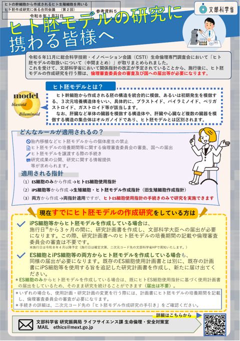 参考資料５ ヒト胚モデルの研究に携わる皆様へ（周知用チラシ）［PDF形式：361KB］