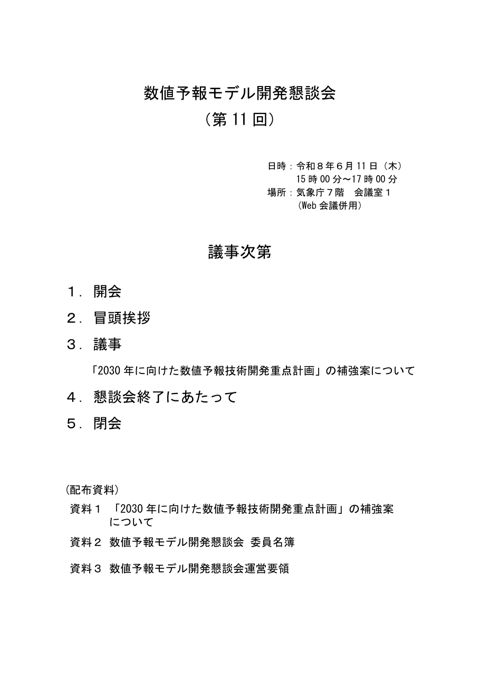 数値予報モデル開発懇談会（第11回） 議事次第
