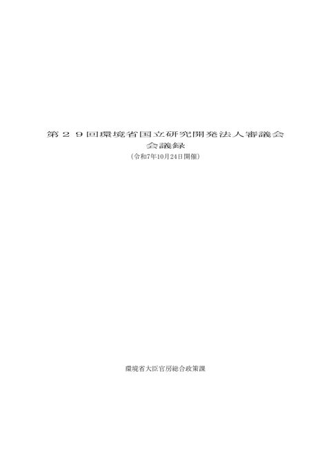 【議事録】第29回環境省国立研究開発法人審議会.pdf