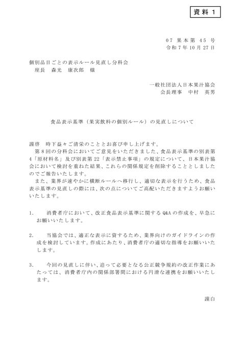【資料1】一般社団法人日本果汁協会提出資料