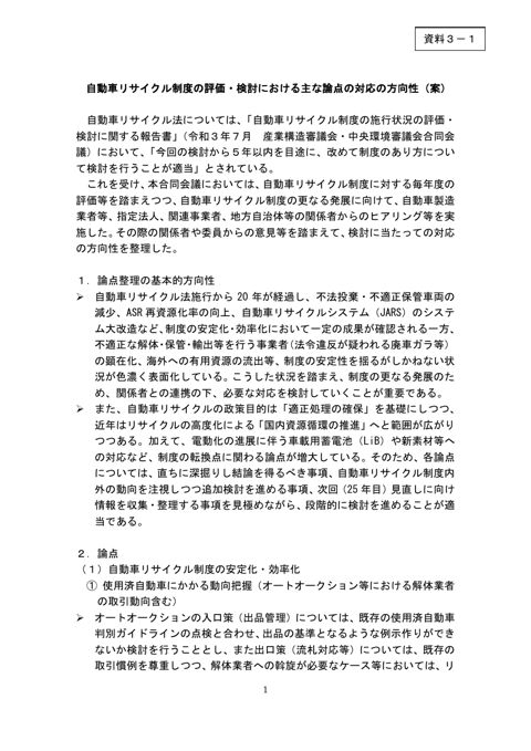 自動車リサイクル制度の評価・検討における主な論点の対応の方向性（案）【事務局】