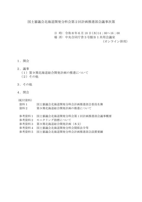 国土審議会北海道開発分科会第2回計画推進部会議事次第