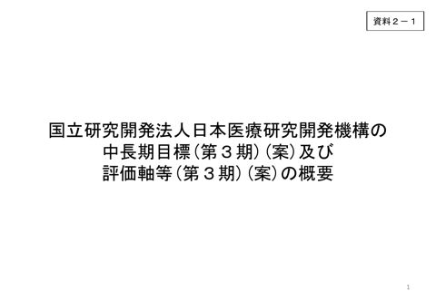 国立研究開発法人日本医療研究開発機構の中長期目標（第３期）（案）等の概要