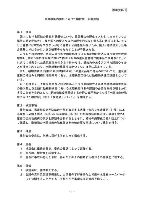 (参考資料1)水際検疫の強化に向けた検討会設置要領
