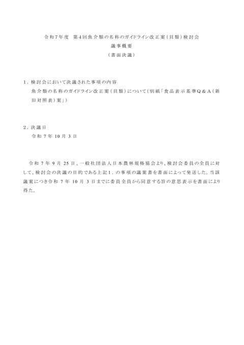 【議事概要】第4回検討会(書面開催)
