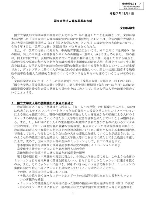 【参考資料1-7】国立大学法人等改革基本方針【本文】