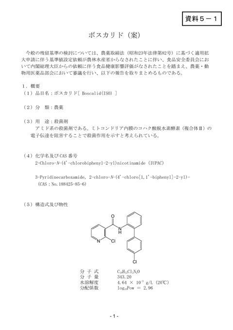 資料5-1 農薬・動物用医薬品部会報告書(案)