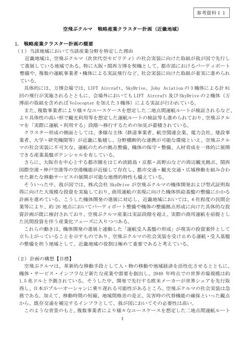 空飛ぶクルマ 戦略産業クラスター計画(近畿地域)