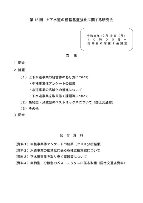 第 12 回 上下水道の経営基盤強化に関する研究会 の表紙