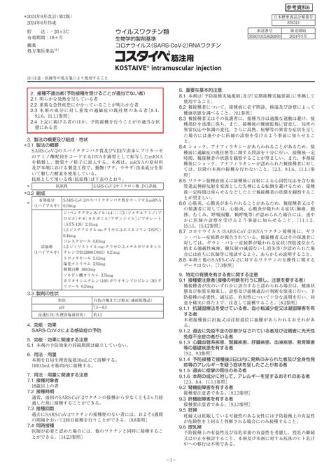 参考資料６ 新型コロナワクチン「コスタイベ筋注用」（Meiji Seika ファルマ株式会社）添付文書［890KB］