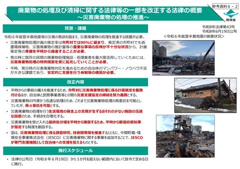 参考資料6-2 廃棄物の処理及び清掃に関する法律等の一部を改正する法律について(災害廃棄物)