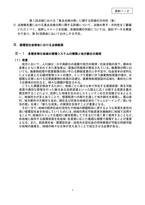 資料１－２ 第１回点検における「重点点検分野」に関する評価の方向性（案）