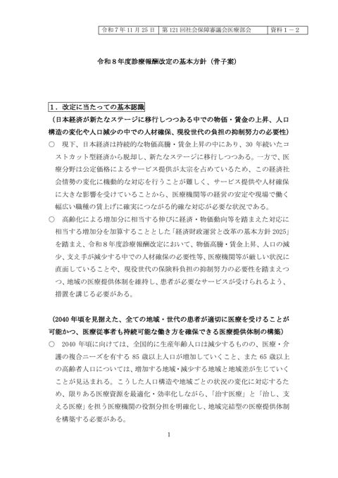 資料１－２ 令和８年度診療報酬改定の基本方針（骨子案）［PDF形式：287KB］