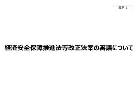 経済安全保障推進法等改正法案の審議について の表紙