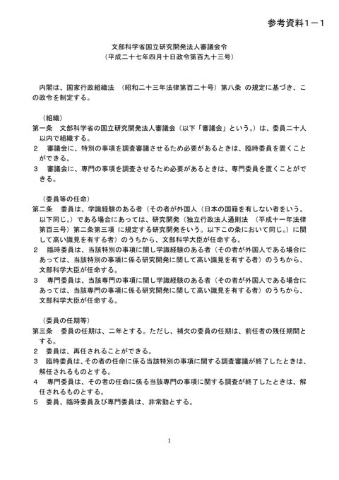 【参考資料1-1】文部科学省国立研究開発法人審議会関係規程