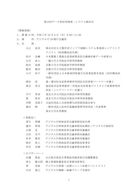 第13回データ利活用制度・システム検討会 の表紙