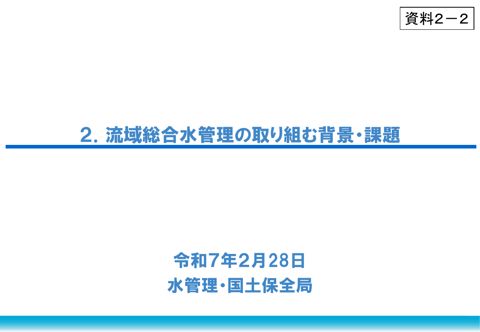 資料２－２ 流域総合水管理に取り組む背景・課題