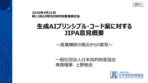 一般社団法人 日本知的財産協会 提出資料