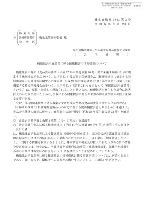 参考資料５ 「機能性表示食品等に係る健康被害の情報提供について」（令和６年８月23日付け健生食監発0823第３号）［PDF形式：1.3MB］