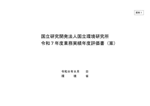 国立研究開発法人国立環境研究所令和7年度業務実績年度評価書(案)