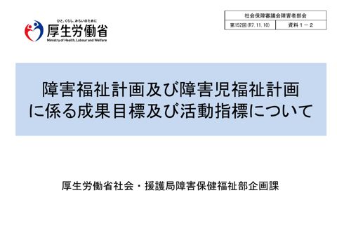資料１－２ 障害福祉計画及び障害児福祉計画に係る成果目標及び活動指標について［PDF形式：481KB］