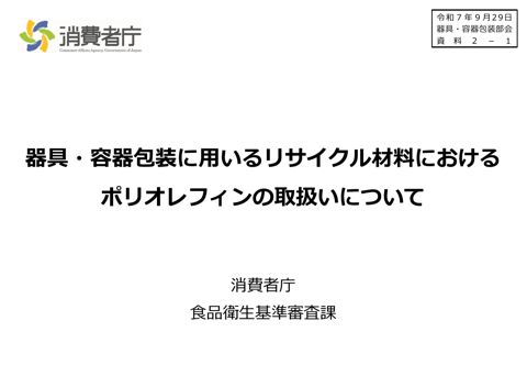 【資料2-1】器具・容器包装に用いるリサイクル材料におけるポリオレフィンの取扱いについて