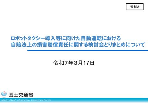 【資料３】ロボットタクシー導入等に向けた自動運転における自賠法上の損害賠償責任に関する検討会とりまとめについて