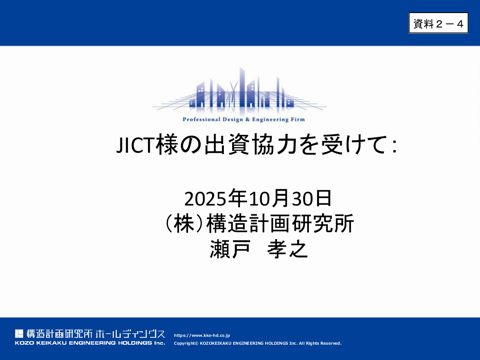 株式会社構造計画研究所 説明資料