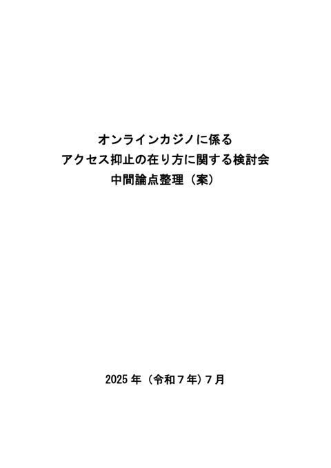 オンラインカジノに係るアクセス抑止の在り方に関する検討会 中間論点整理（案）（事務局）