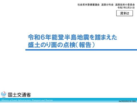 【資料2】令和6年能登半島地震を踏まえた盛土のり面の点検(報告)