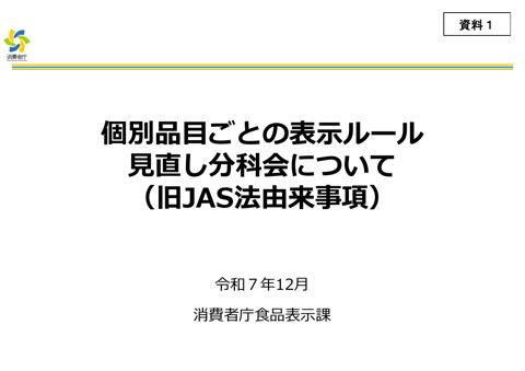 【資料1】個別品目ごとの表示ルール見直し分科会について(旧JAS法由来事項)