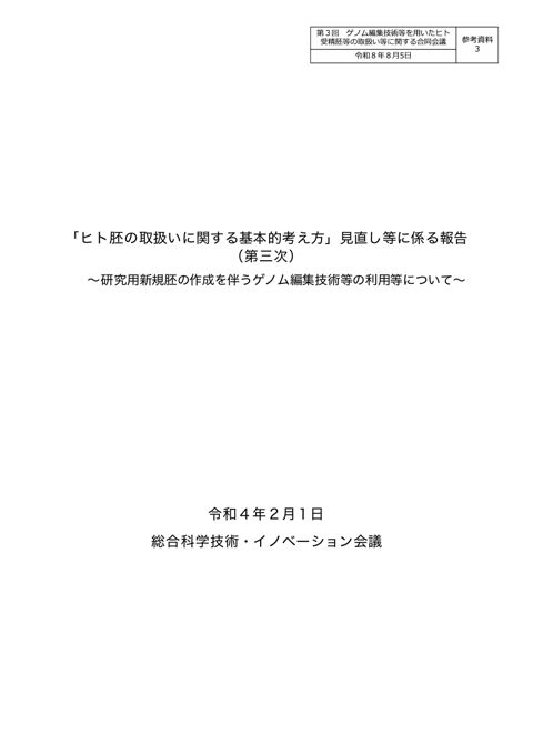 参考資料３ 「ヒト胚の取扱いに関する基本的考え方」見直しに係る報告（第三次）［PDF形式：4.3MB］