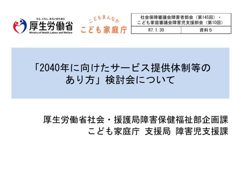資料５ 「2040年に向けたサービス提供体制等のあり方」検討会について［PDF形式：770KB］