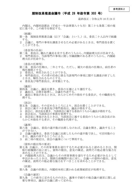 参考資料2 規制改革推進会議令