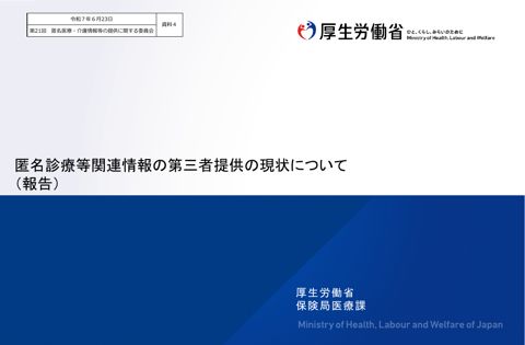 資料４ 匿名診療等関連情報の第三者提供の現状について（報告）［666KB］