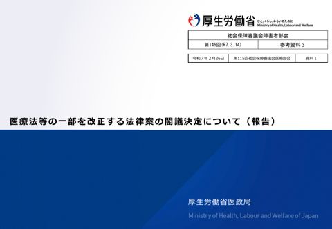 参考資料３ 医療法等の一部を改正する法律案の閣議決定について［PDF形式：5.1MB］