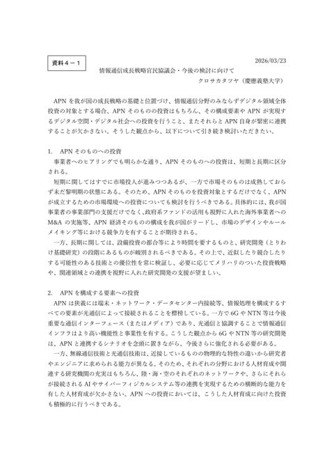 クロサカ構成員提出資料