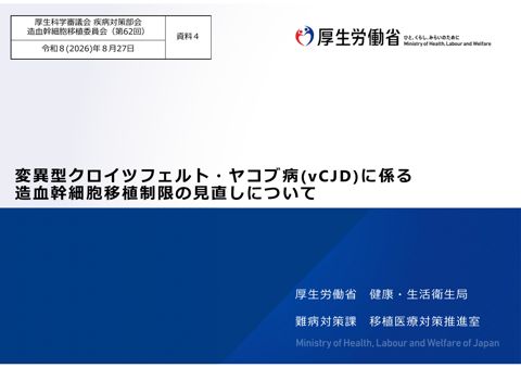 【資料４】変異型クロイツフェルト・ヤコブ病(vCJD)に係る造血幹細胞移植制限の見直しについて［PDF形式：1.9MB］