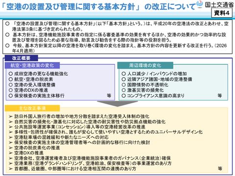 資料４ 基本方針改正概要