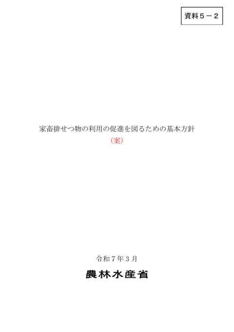 資料5-2 新たな家畜排せつ物の利用の促進を図るための基本方針の本文案