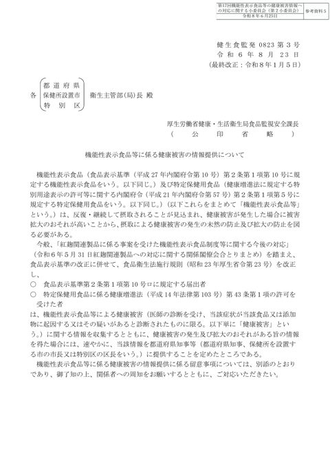 参考資料５ 「機能性表示食品等に係る健康被害の情報提供について」（令和６年８月23日付け健生食監発0823第３号）［PDF形式：520KB］