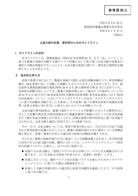 公表文献の収集、選択等のためのガイドライン（農業資材審議会農薬分科会決定）