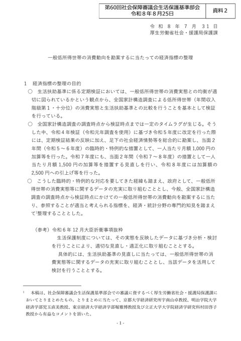 （資料２）一般低所得世帯の消費動向を勘案するに当たっての経済指標の整理［PDF形式：12.1MB］